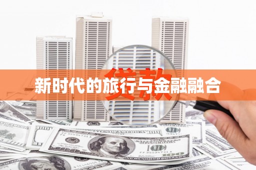 凌源新时代的旅行与金融融合