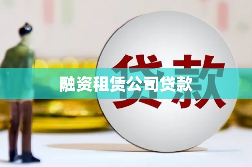 凌源融资租赁公司贷款