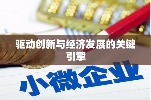 凌源驱动创新与经济发展的关键引擎