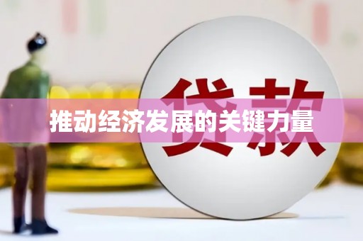 凌源推动经济发展的关键力量