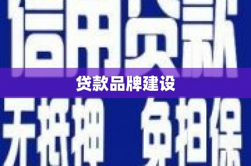 凌源贷款品牌建设
