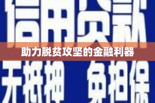凌源助力脱贫攻坚的金融利器