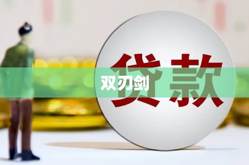 凌源双刃剑