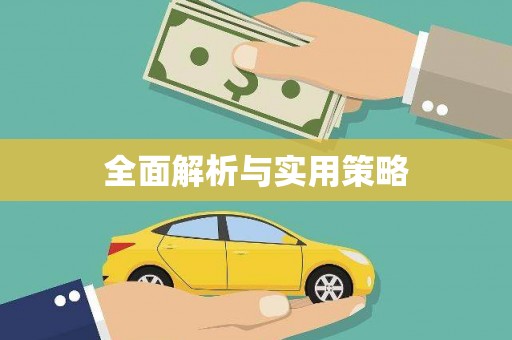 凌源全面解析与实用策略