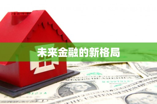 凌源未来金融的新格局