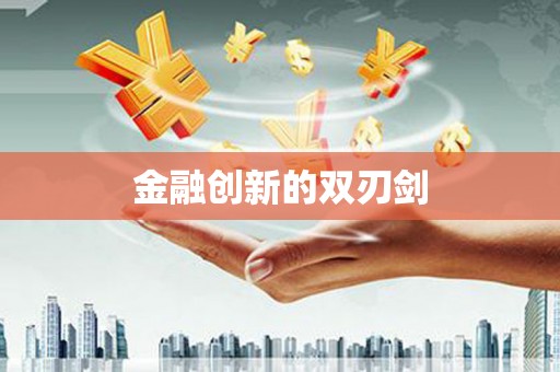 凌源金融创新的双刃剑