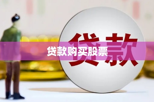 凌源贷款购买股票