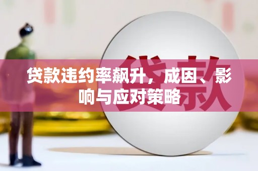 凌源贷款违约率飙升，成因、影响与应对策略