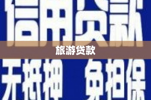 凌源旅游贷款