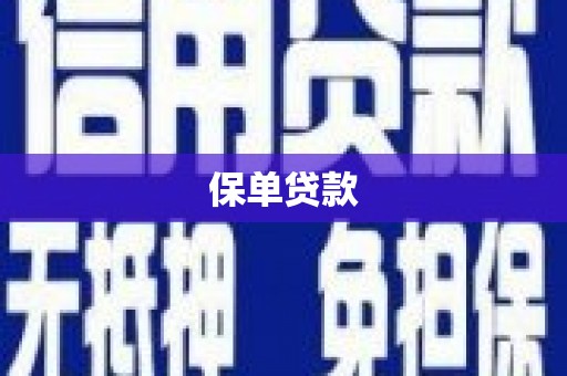 凌源保单贷款