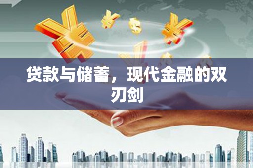 凌源贷款与储蓄，现代金融的双刃剑